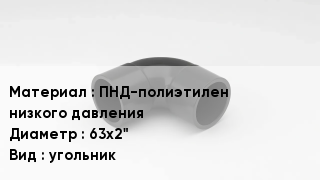 Отвод полиэтиленовый ПНД-полиэтилен низкого давления 63х2" угольник